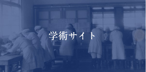 学術サイト