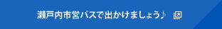 瀬戸内市営バスで出かけましょう♪