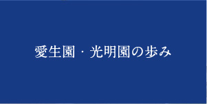 愛生園・光明園の歩み