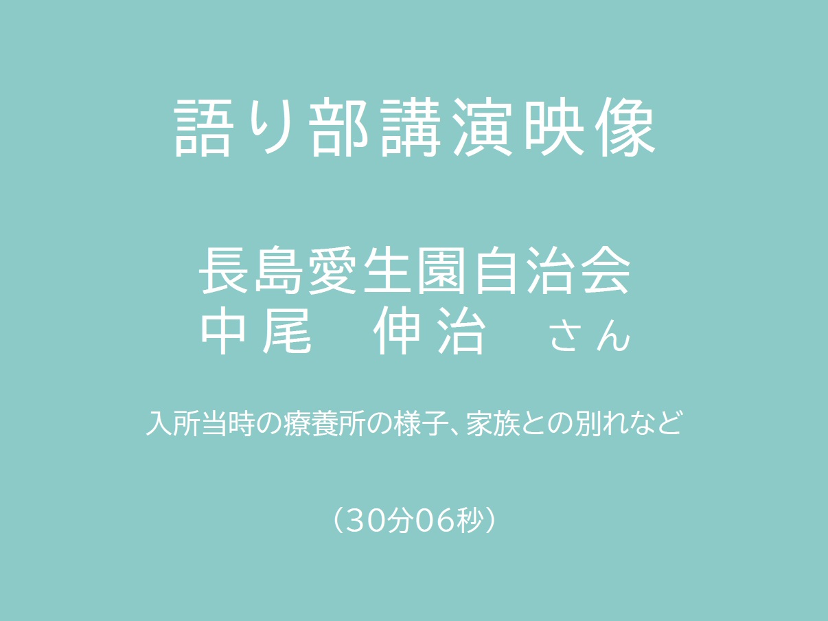 長島愛生園自治会　中尾伸治さん