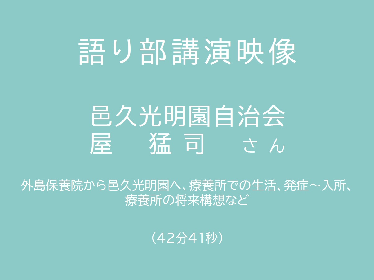 長島愛生園自治会　屋猛司さん